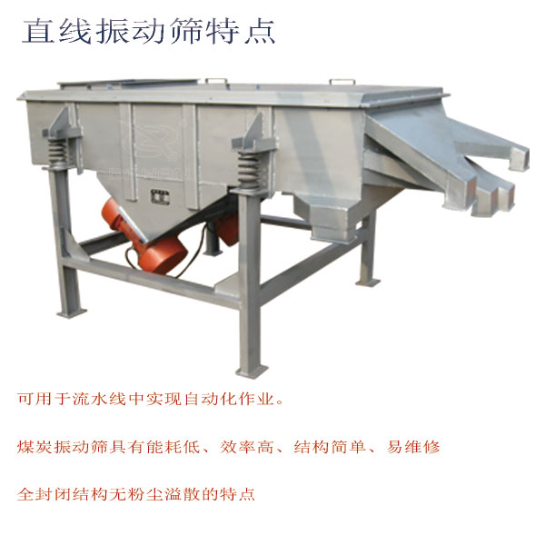 煤炭直線振動篩特點(diǎn)