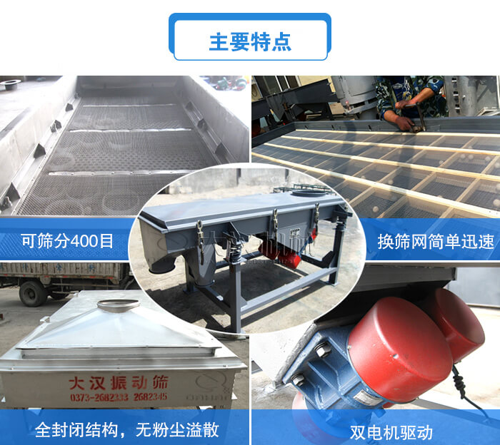方形直線振動篩主要特點:可篩分400目,換篩網簡單迅速,全封閉結構,無粉塵溢散,雙電機驅動。